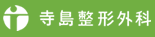 寺島整形外科