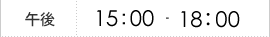 【午後】15：00～18：00
