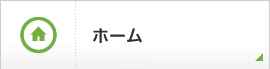 ホーム