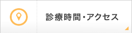 診察時間・アクセス