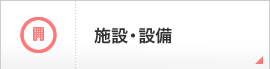 施設・設備