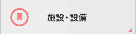 施設・設備