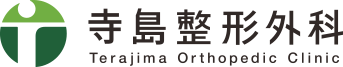 寺島整形外科